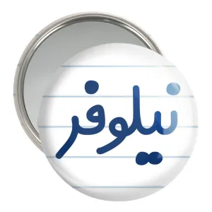 آینه جیبی نیلوفر