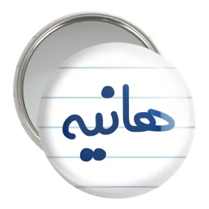 آینه جیبی هانیه