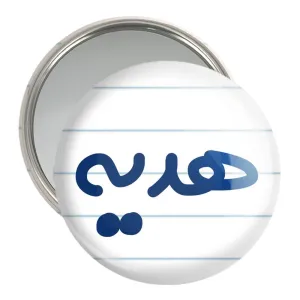 آینه جیبی هدیه