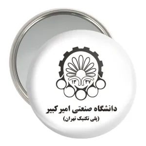 آینه جیبی دانشگاه صنعتی امیرکبیر