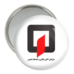 آینه جیبی سازمان آتش نشانی و خدمات ایمنی