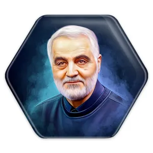 پیکسل شش ضلعی سردار قاسم سلیمانی