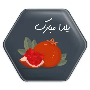 پیکسل شش ضلعی شب یلدا
