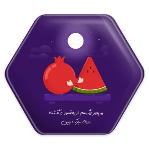 پیکسل شش ضلعی شب یلدا