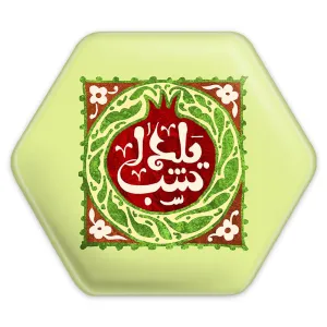 پیکسل شش ضلعی شب یلدا