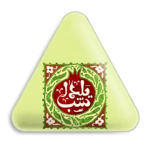 پیکسل مثلثی شب یلدا