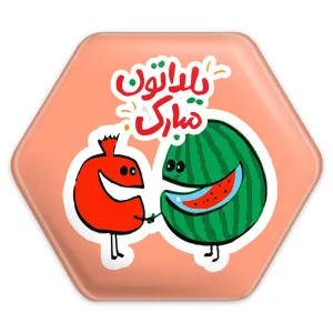 پیکسل شش ضلعی شب یلدا