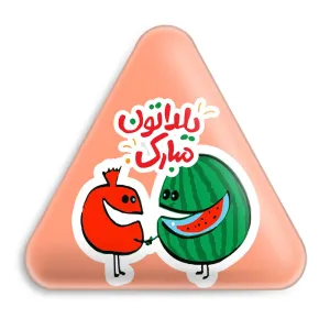 پیکسل مثلثی شب یلدا