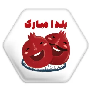 پیکسل شش ضلعی شب یلدا