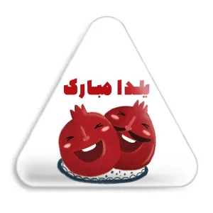 پیکسل مثلثی شب یلدا