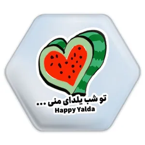 پیکسل شش ضلعی شب یلدا