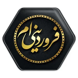 پیکسل شش ضلعی ماه تولد فروردین