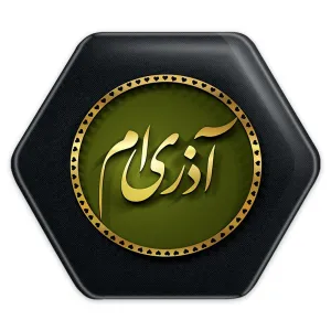 پیکسل شش ضلعی ماه تولد آذر