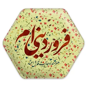 پیکسل شش ضلعی ماه تولد فروردین