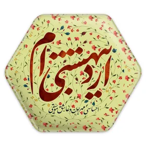 پیکسل شش ضلعی ماه تولد اردیبهشت