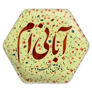 پیکسل شش ضلعی ماه تولد آبان