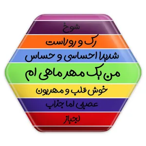 پیکسل شش ضلعی ماه تولد مهر