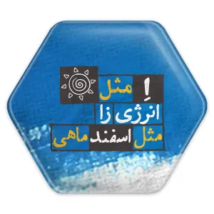 پیکسل شش ضلعی ماه تولد اسفند
