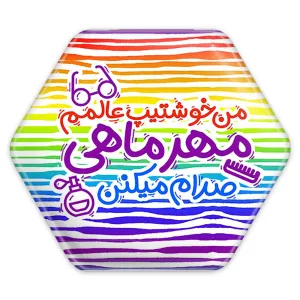 پیکسل شش ضلعی ماه تولد مهر