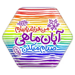 پیکسل شش ضلعی ماه تولد آبان