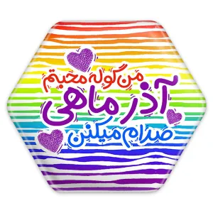 پیکسل شش ضلعی ماه تولد آذر