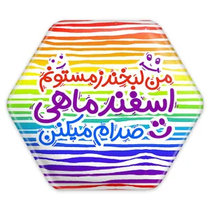 پیکسل شش ضلعی ماه تولد اسفند