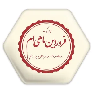 پیکسل شش ضلعی ماه تولد فروردین