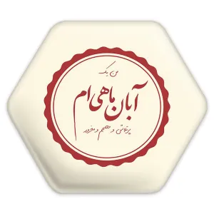 پیکسل شش ضلعی ماه تولد آبان
