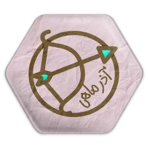 پیکسل شش ضلعی ماه تولد آذر