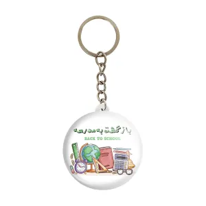 جاکلیدی بازگشت به مدرسه