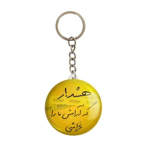 جاکلیدی هشدار که آرامش ما را نخراشی