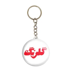 جاکلیدی گلرنگ