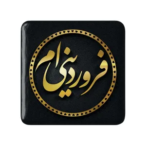 پیکسل مربعی ماه تولد فروردین