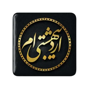 پیکسل مربعی ماه تولد اردیبهشت
