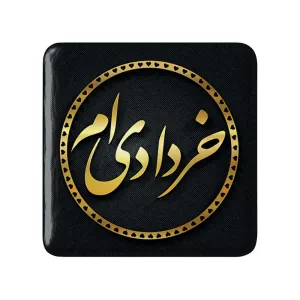 پیکسل مربعی ماه تولد خرداد