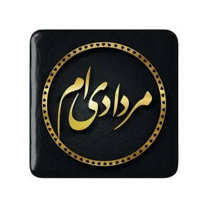 پیکسل مربعی ماه تولد مرداد