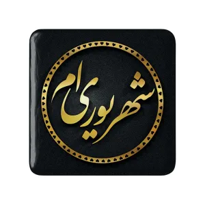 پیکسل مربعی ماه تولد شهریور
