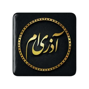 پیکسل مربعی ماه تولد آذر