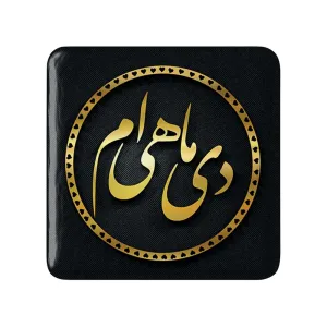 پیکسل مربعی ماه تولد دی