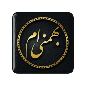پیکسل مربعی ماه تولد بهمن