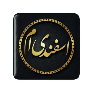 پیکسل مربعی ماه تولد اسفند