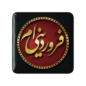 پیکسل مربعی ماه تولد فروردین