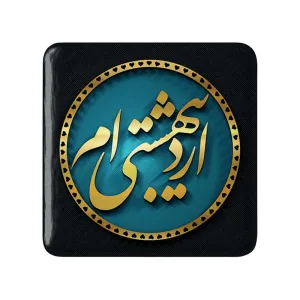 پیکسل مربعی ماه تولد اردیبهشت