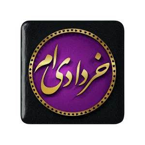 پیکسل مربعی ماه تولد خرداد