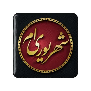 پیکسل مربعی ماه تولد شهریور