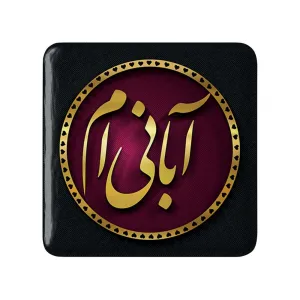 پیکسل مربعی ماه تولد آبان