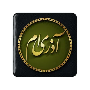 پیکسل مربعی ماه تولد آذر