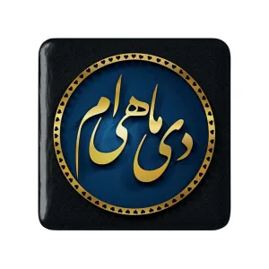 پیکسل مربعی ماه تولد دی