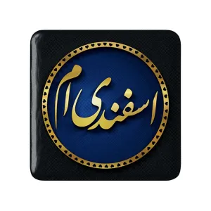 پیکسل مربعی ماه تولد اسفند