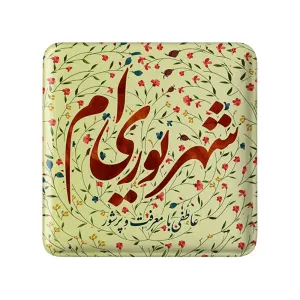 پیکسل مربعی ماه تولد شهریور